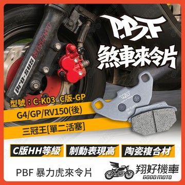 【翔好機車】暴力虎 暴力虎來令片 C版 來令片 煞車皮 PBF來令片 GP G4 RV150 三冠王
