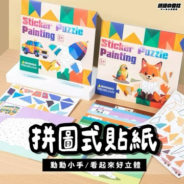 💛一盒有8張💛 拼圖貼 貼紙畫 幾何貼紙 拼圖貼紙 拼圖 貼紙 兒童拼圖 兒童貼紙 拼貼畫 聖誕禮物 兒童禮物