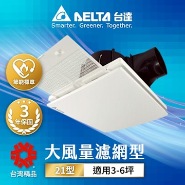 台達電子 3-6坪 超靜音 節能換氣扇DC直流 (VFB21ABT2-F)