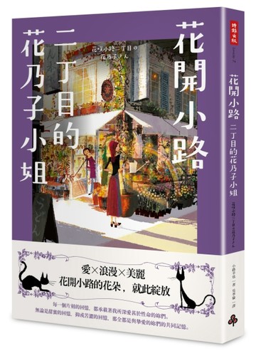 花開小路二丁目的花乃子[二手書_良好]