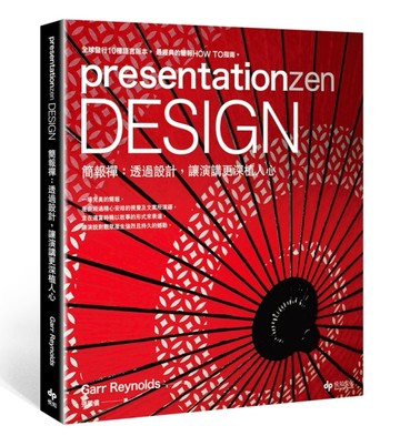 presentationzen Design 簡報禪：透過設計，讓演講更深植人心[二手書_良好]
