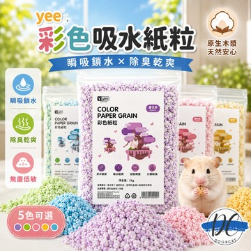 【DC寵物有發票】🐾YEE 無塵紙棉 吸水紙粒 除臭 紙粒 墊料 倉鼠 紙墊料 無塵 棉紙 倉鼠紙粒 鼠墊料B033