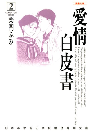【電子書】愛情白皮書─漫畫文庫(2)