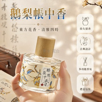 台灣出貨✨ 鵝梨帳中香 香水 50ml 梨花香 清甜溫柔 伪體香 留香持久 礼盒裝