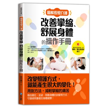圖解長照介護，改善攣縮、舒展身體的操作手冊