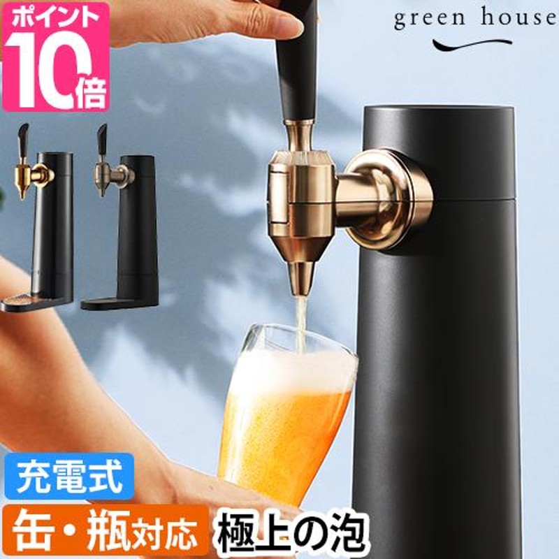 グリーンハウス 選べる豪華特典 ビールサーバー スタンド型ビアサーバー GH-BEERSS ビアサーバー スタンドビールサーバー 家庭用 自宅  おすすめ 超音波 おしゃれ | LINEショッピング