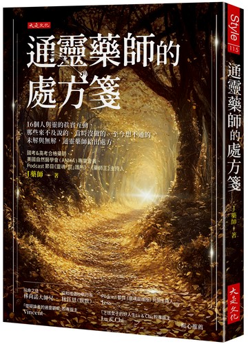 通靈藥師的處方箋：16個人與靈的真實互動，那些來不及說的、當時沒做的、至今想不通的，未解與無解，通靈藥師給出處方