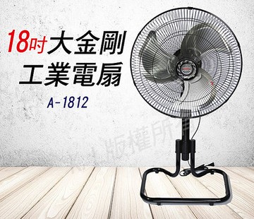 金展輝 18吋大金剛工業電扇 A-1812