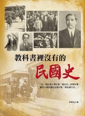 教科書裡沒有的民國史[二手書_良好]