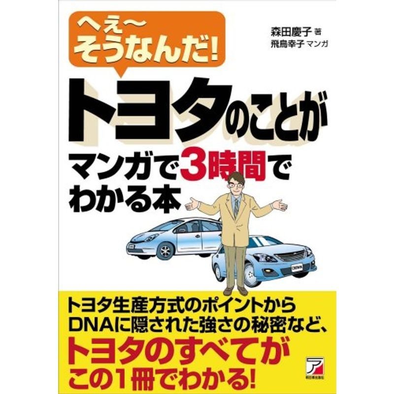 トヨタのことがマンガで3時間でわかる本 (アスカビジネス)