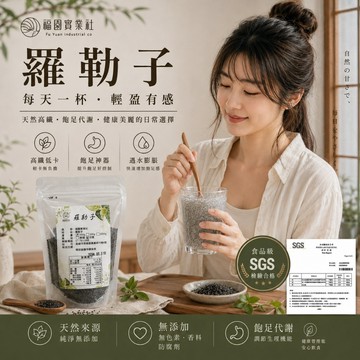 福園 頂級羅勒籽 羅勒子 羅勒仔 明列子 羅勒子 台灣好物 高纖飲食 飽足神器 通過SGS認證
