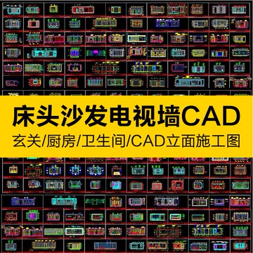 CAD圖庫 | 室內設計家裝客餐廳沙發電視臥室床頭背景墻cad立面圖庫施工圖庫