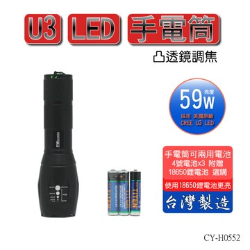 【TW焊馬】H0552凸透鏡調焦59WU3 LED手電筒(台灣製造 美國CREE U3 LED)