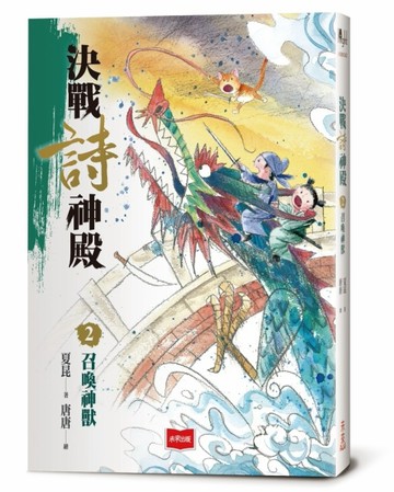決戰詩神殿2：召喚神獸[二手書_良好]