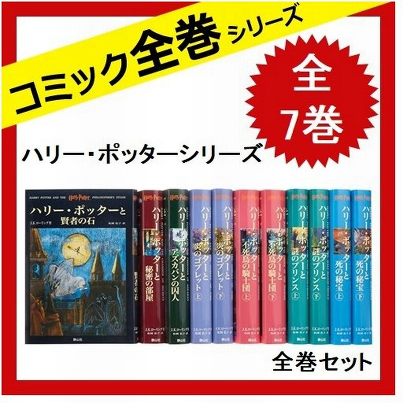 定番の人気シリーズPOINT(ポイント)入荷 ハリー ポッター 文庫本 全巻