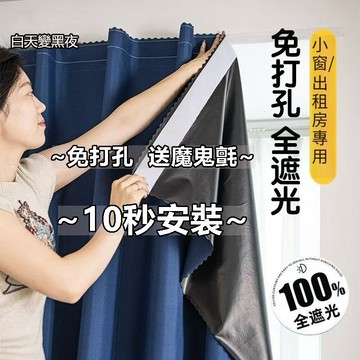 【桃園速寄+附發票】⭐全遮光100%免打孔粘貼式安裝窗簾  素色窗簾飄窗遮光小短簾 遮光窗簾 魔鬼氈窗簾 全遮光窗簾