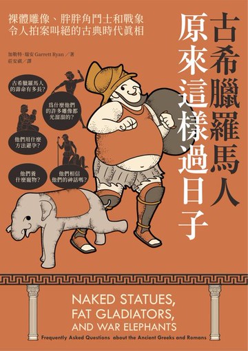 【電子書】古希臘羅馬人原來這樣過日子：裸體雕像、胖胖角鬥士和戰象:令人拍案叫絕的古典時代真相