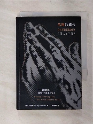 【書寶二手書T5／兩性關係_SOH】危險的禱告_克雷．葛羅雪,  傅璐璐
