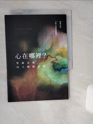【書寶二手書T1／宗教_VHW】心在哪裡?:聖嚴法師西方禪修指導_聖嚴法師