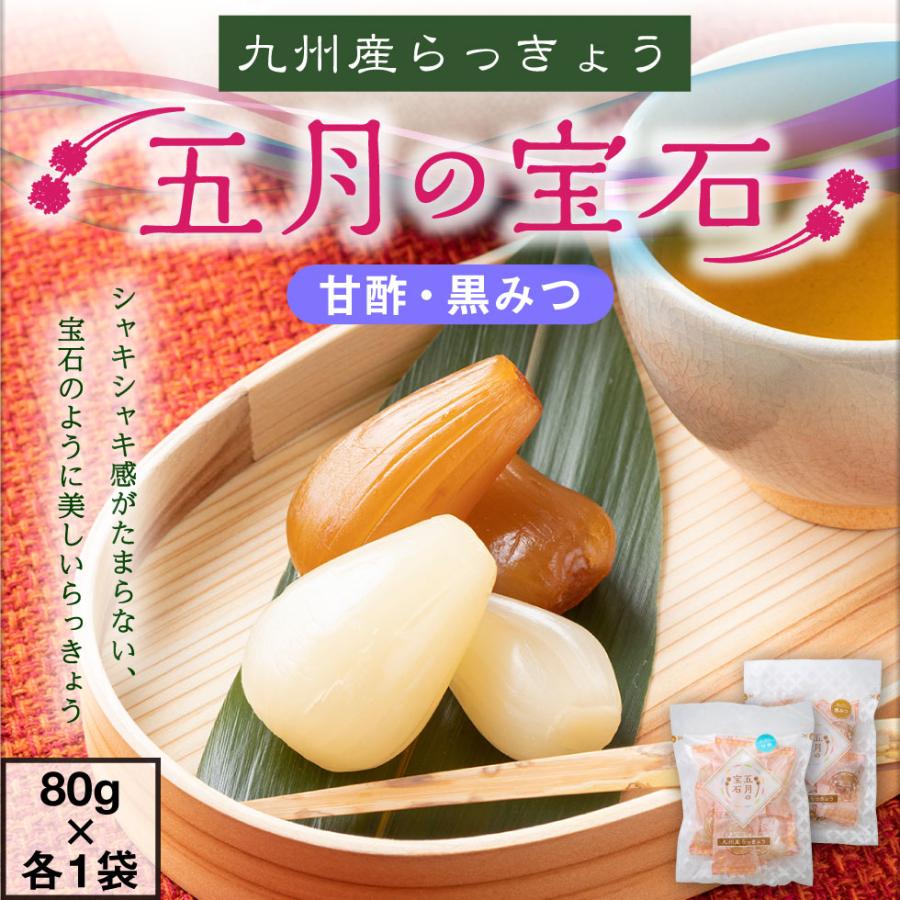 らっきょう (P2倍) 個包装 おつまみ 国産 五月の宝石 80g×2袋 甘酢 黒みつ セット 九州産 宮崎県産 鹿児島県産 ） 高級 ラッキョウ 乳酸発酵 送料無料