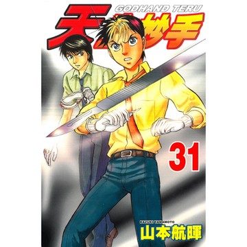 天生妙手 (31)_Readmoo 讀墨電子書