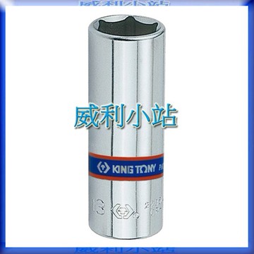 【威利小站】 KING TONY 2235M  1/4" 公制 六角長套筒 兩分 2分 6角長型套筒 手動長套筒