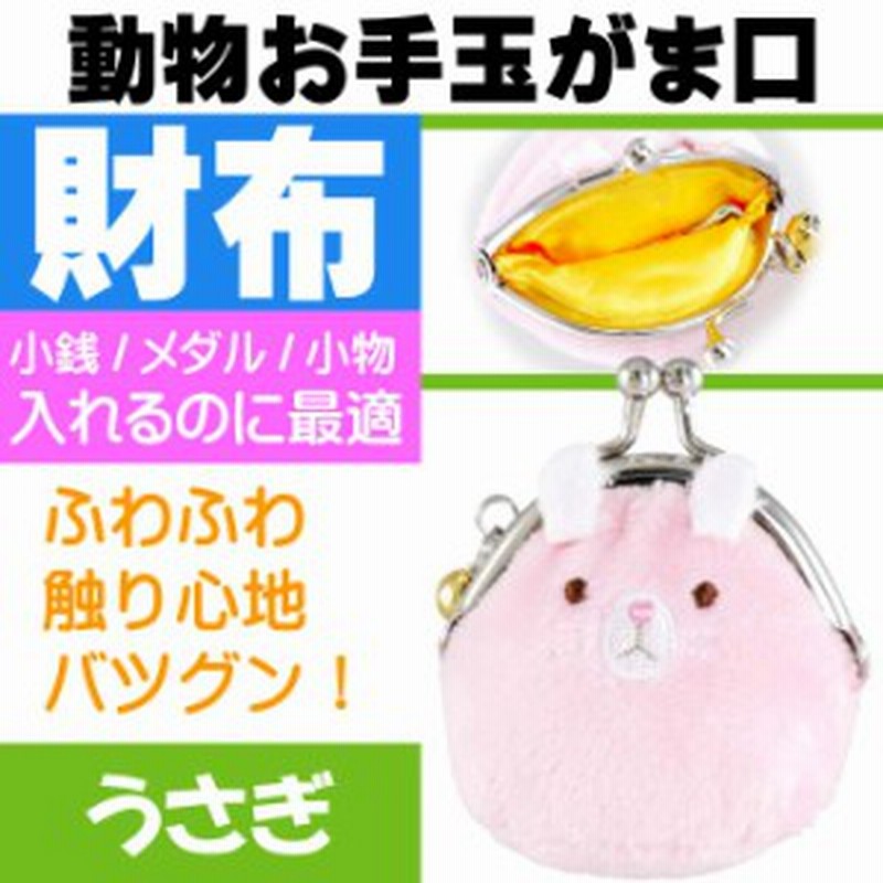 送料無料 お手玉がま口 おてがま ウサギ コインケース 財布 Un0 通販 Lineポイント最大1 0 Get Lineショッピング
