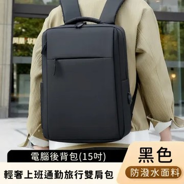 黑 【好背客howback】輕奢防潑水上班通勤旅行雙肩包/電腦後背包(15吋)