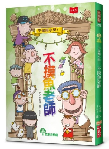 不偷懶小學1：不摸魚老師（新版）[二手書_良好]