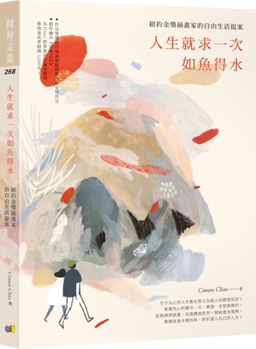 人生就求一次如魚得水：紐約金獎插畫家的自由生活提案[二手書_近全新]