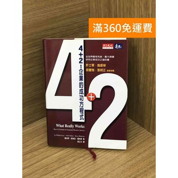 【雷根360免運】【送贈品】4+2: 企業的成功方程式 #七成新【P-R2251】