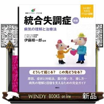 統合失調症　新版  病気の理解と治療法