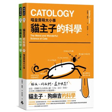 貓主子．狗麻吉的科學