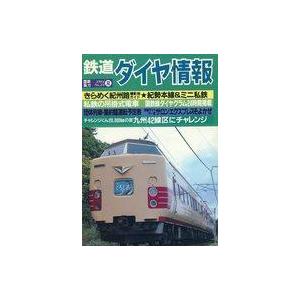 中古乗り物雑誌 鉄道ダイヤ情報 1984年夏号 No.23