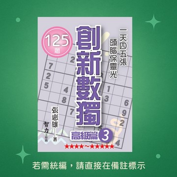 【智力工作坊】☆本賣場未滿150元訂單不出貨★全新★創新數獨-高級篇3(袖珍版) 9786267169797