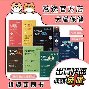 可沛 出清 Koolpal 寵物保健品 好系列 犬貓保養 日常保健 寵物保養