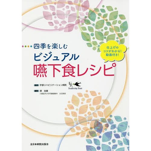 四季を楽しむビジュアル嚥下食レシピ