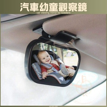 汽車後座幼童觀察鏡 寶寶後照鏡 後視鏡 觀後鏡 輔助鏡 RAV4 Cross Altis CRV Focus Kicks