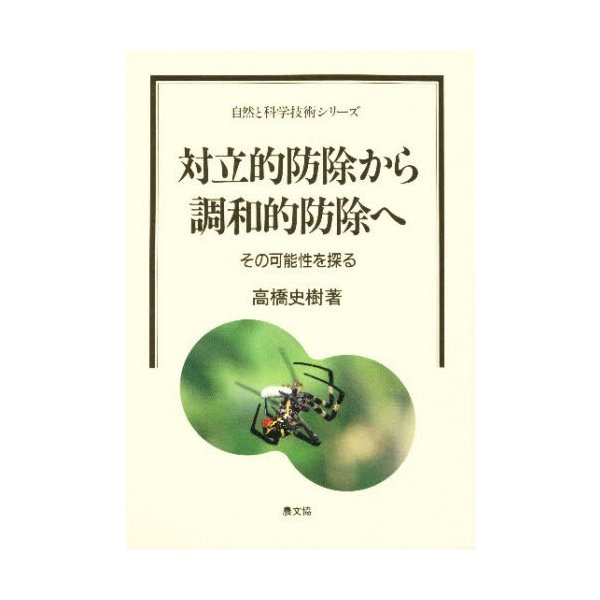 対立的防除から調和的防除へ その可能性を探る