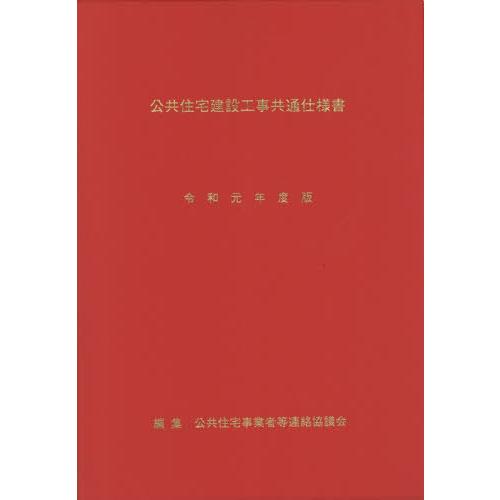 [本 雑誌] 公共住宅建設工事共通仕様書 令和元年度版 公共住宅事業者等連絡協議会 編集 同協議会公共住宅設計計画専門委員会・仕様書改定分