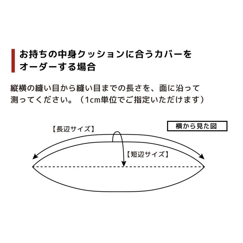 セミオーダーメイド クッションカバー 座布団カバー (角) fabrizm 日本