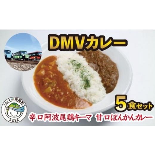 ふるさと納税 徳島県 海陽町 DMVカレー５食セット カレー レトルト 阿波尾鶏 5食入り DMVカレー 徳島 地鶏 あわおどり