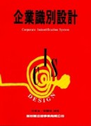 企業識別設計（北星）[二手書_普通]