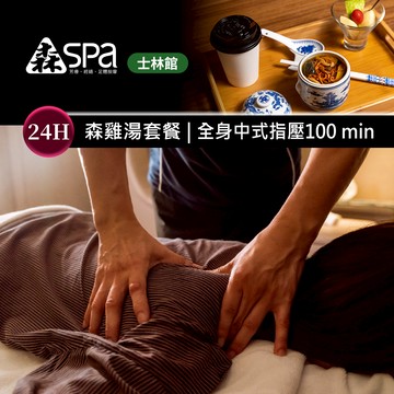 【森SPA足體養生館《士林館》】森雞湯套餐 | 全身指壓 100 min 享樂券