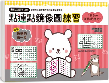 1日9分，強化反應力！點連點鏡像圖練習：5歲以上就可以玩，強化空間智力X學習幾何思考＝腦圖全速展開！