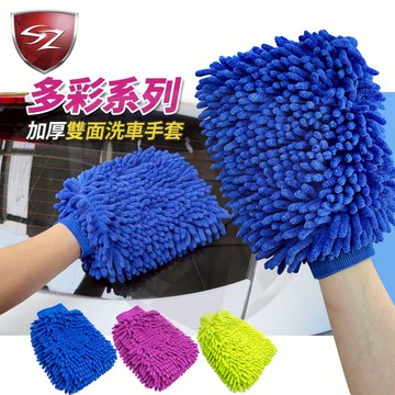 SZ加厚雙面洗車手套 多彩系列 去污 除塵 極易吸附油污 灰塵顆粒 洗車手套 汽車擦車巾 擦車手套