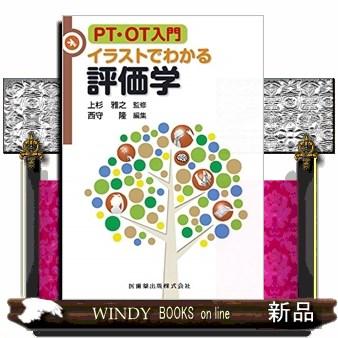 ＰＴ・ＯＴ入門イラストでわかる評価学