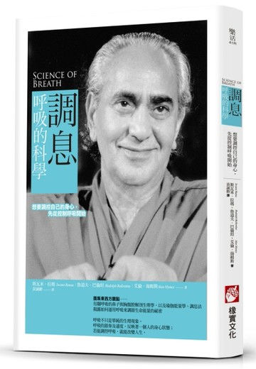 調息．呼吸的科學（二版）：想要調控自己的身心，先從控制呼吸開始[二手書_良好]