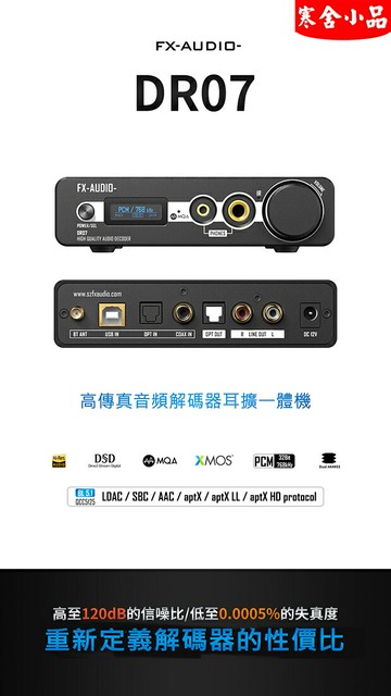 【寒舍小品】FX-AUDIO DR07 雙DAC解碼晶片AK4493 全解碼 MQA 光纖輸出