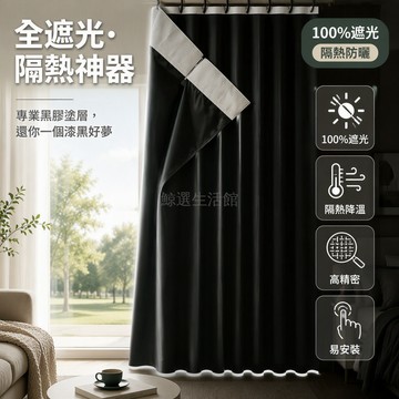 台灣出貨 春亞紡磨絨布 黑膠覆膜遮光簾 S 掛鉤安裝 出租屋臥室隔斷 防紫外線防曬 酒店客房專用 平鋪尺寸多樣